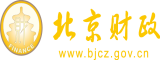 爆肏逼北京市财政局